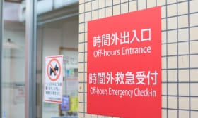 時間外・緊急外来