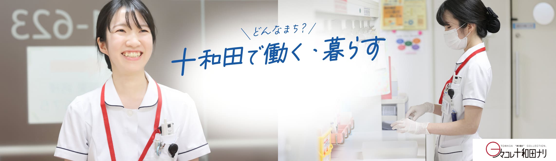 十和田で働く・暮らす