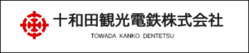 十和田観光電鉄株式会社 公式サイト
